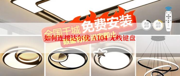 如何连接达尔优 A104 无线键盘