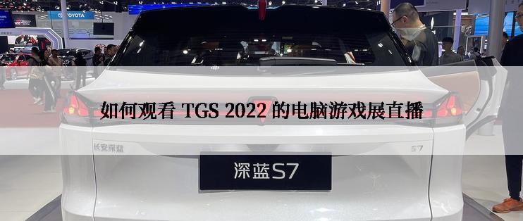 如何观看 TGS 2022 的电脑游戏展直播