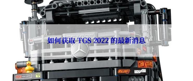 如何获取 TGS 2022 的最新消息