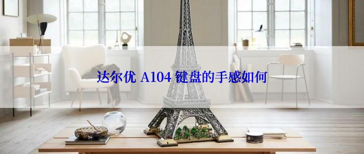 达尔优 A104 键盘的手感如何