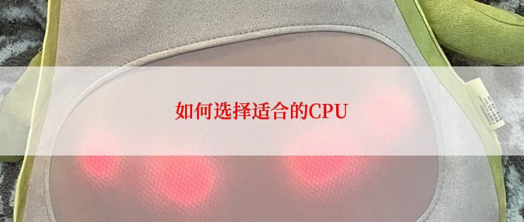 如何选择适合的CPU