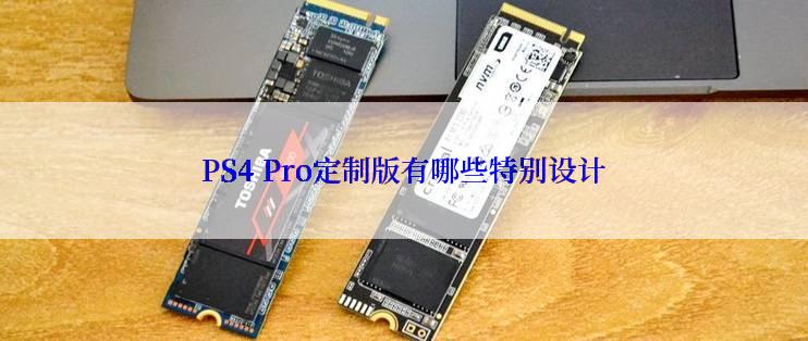 PS4 Pro定制版有哪些特别设计