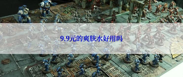 9.9元的爽肤水好用吗