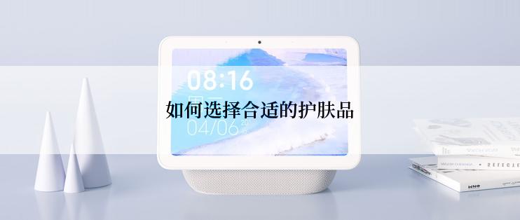 如何选择合适的护肤品