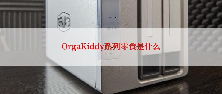 OrgaKiddy系列零食是什么