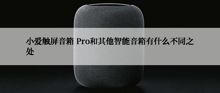 小爱触屏音箱 Pro和其他智能音箱有什么不同之处