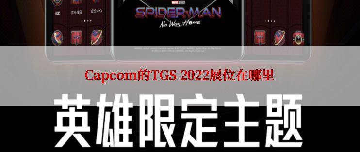 Capcom的TGS 2022展位在哪里