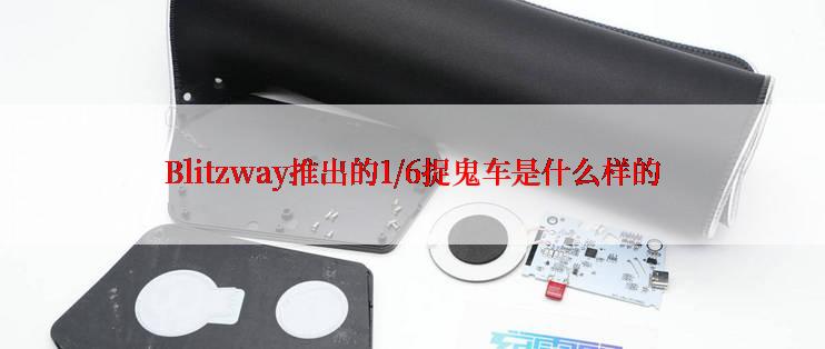 Blitzway推出的1/6捉鬼车是什么样的