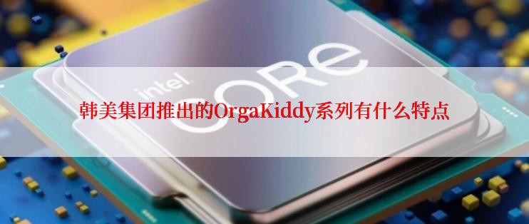 韩美集团推出的OrgaKiddy系列有什么特点