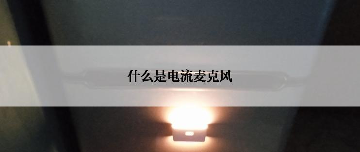 什么是电流麦克风