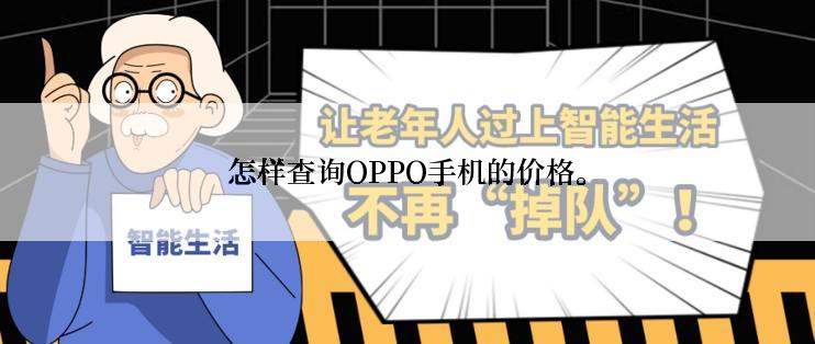 怎样查询OPPO手机的价格。