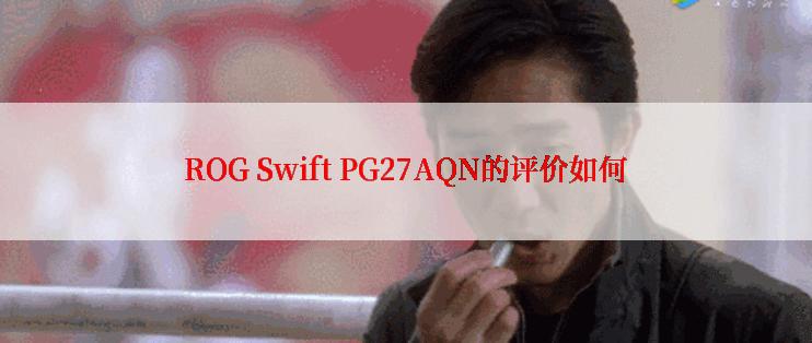 ROG Swift PG27AQN的评价如何