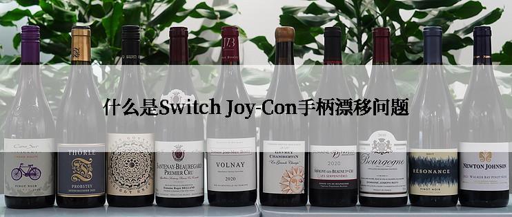 什么是Switch Joy-Con手柄漂移问题