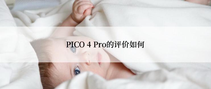 PICO 4 Pro的评价如何