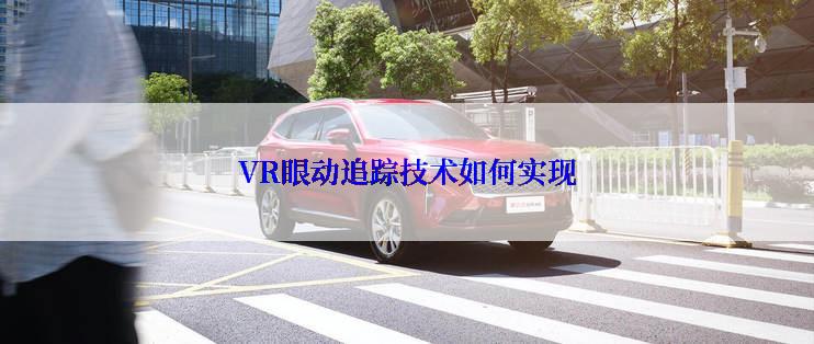 VR眼动追踪技术如何实现