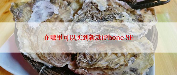 在哪里可以买到新款iPhone SE