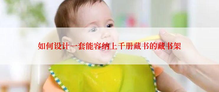 如何设计一套能容纳上千册藏书的藏书架