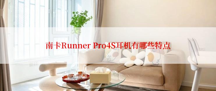 南卡Runner Pro4S耳机有哪些特点