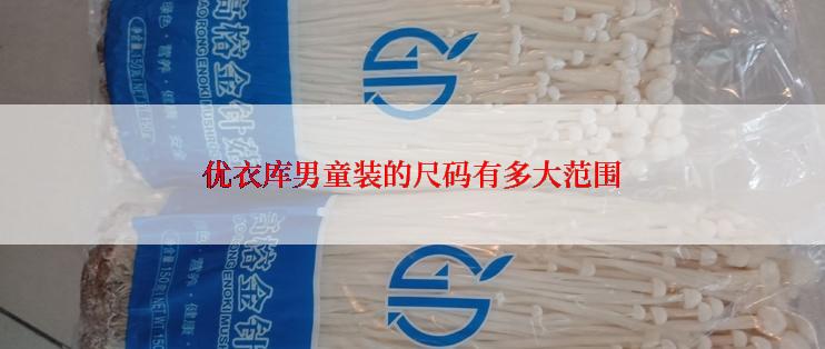 优衣库男童装的尺码有多大范围