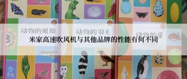 米家高速吹风机与其他品牌的性能有何不同