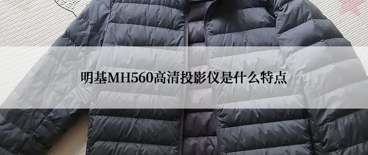 明基MH560高清投影仪是什么特点