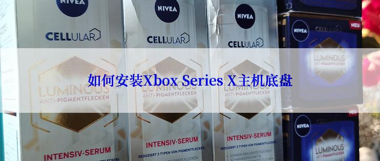 如何安装Xbox Series X主机底盘