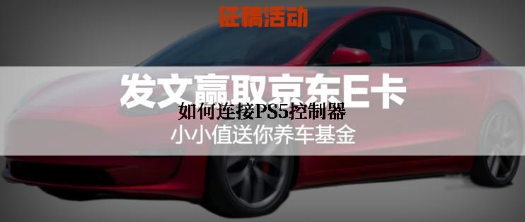 如何连接PS5控制器