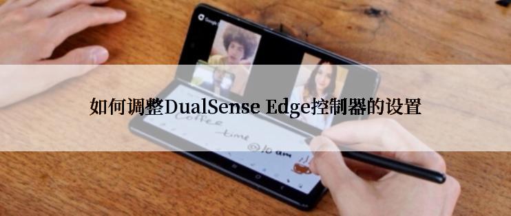 如何调整DualSense Edge控制器的设置