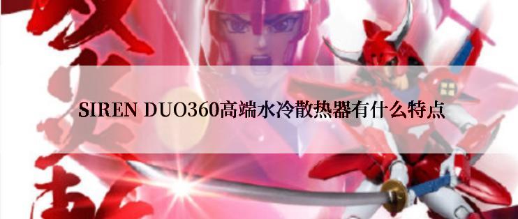  SIREN DUO360高端水冷散热器有什么特点