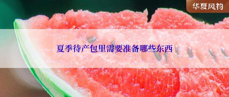 夏季待产包里需要准备哪些东西