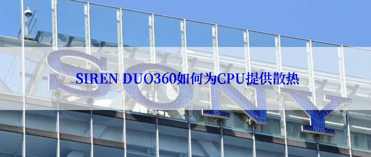  SIREN DUO360如何为CPU提供散热