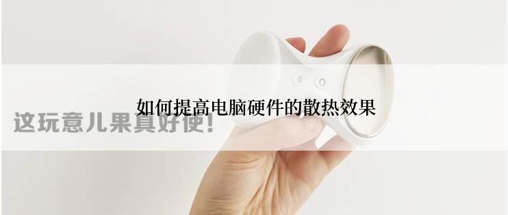  如何提高电脑硬件的散热效果