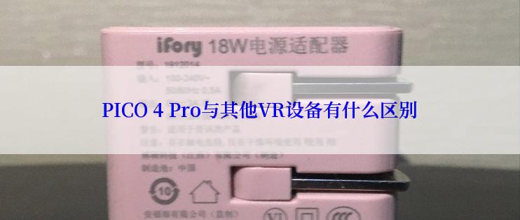 PICO 4 Pro与其他VR设备有什么区别