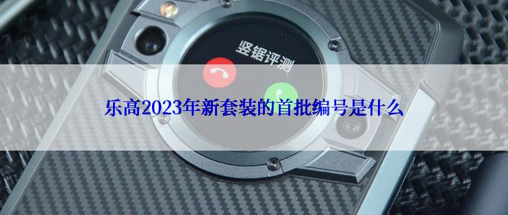 乐高2023年新套装的首批编号是什么