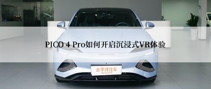 PICO 4 Pro如何开启沉浸式VR体验