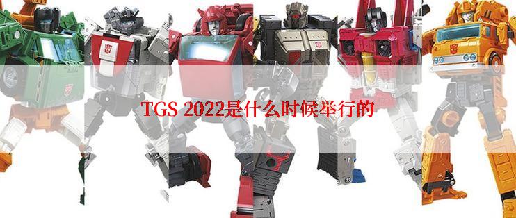 TGS 2022是什么时候举行的