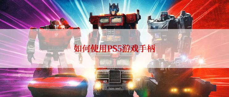 如何使用PS5游戏手柄