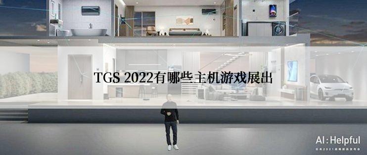 TGS 2022有哪些主机游戏展出