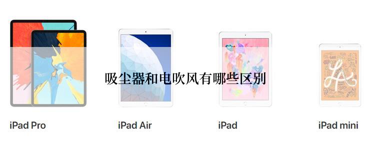 吸尘器和电吹风有哪些区别