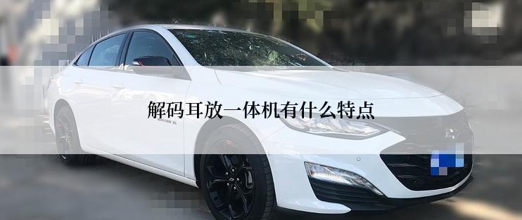 解码耳放一体机有什么特点