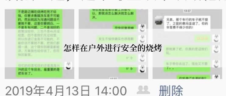 怎样在户外进行安全的烧烤