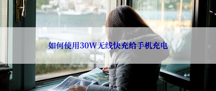 如何使用30W无线快充给手机充电