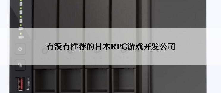 有没有推荐的日本RPG游戏开发公司