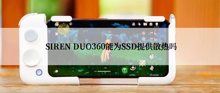  SIREN DUO360能为SSD提供散热吗