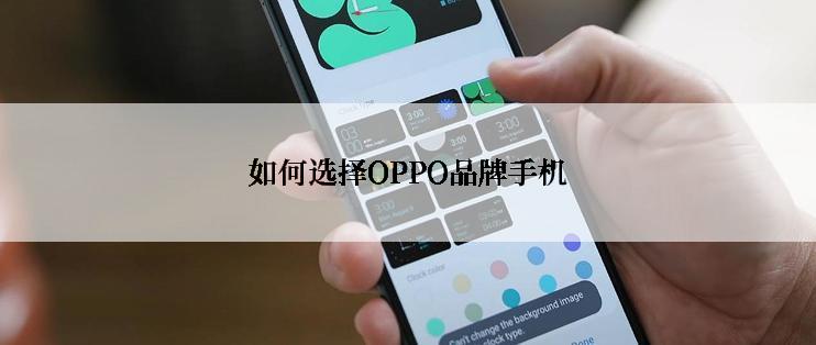 如何选择OPPO品牌手机