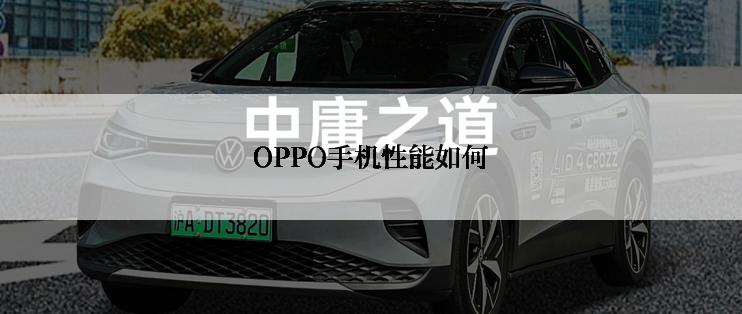 OPPO手机性能如何