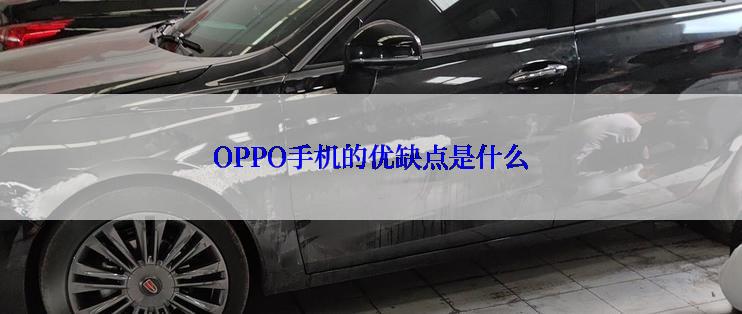 OPPO手机的优缺点是什么