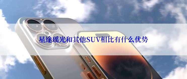 星途瑶光和其他SUV相比有什么优势