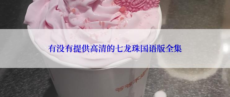 有没有提供高清的七龙珠国语版全集