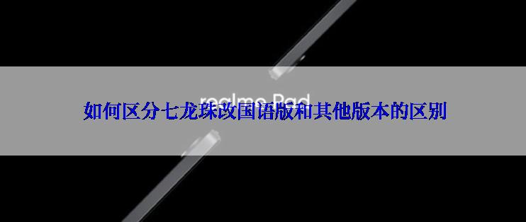  如何区分七龙珠改国语版和其他版本的区别